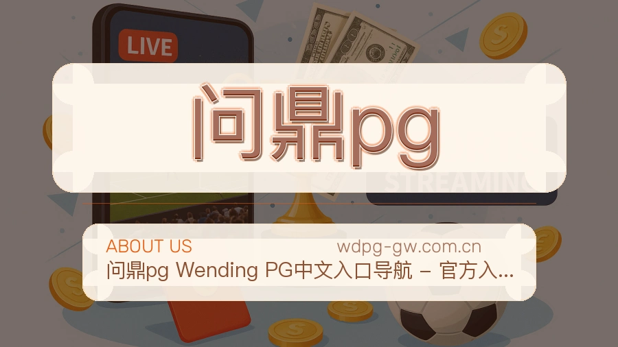 问鼎pg 品牌与服务介绍图