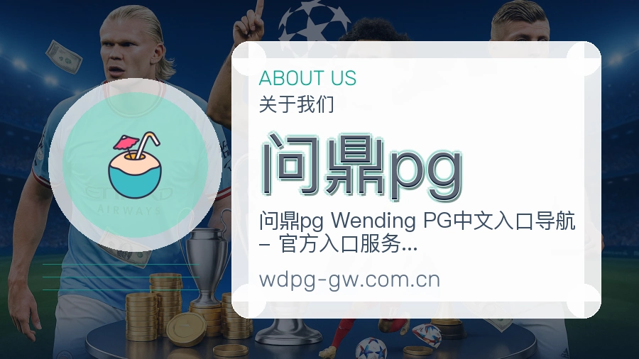 问鼎pg平台简介