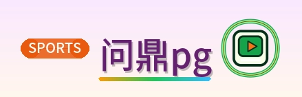 问鼎pg Logo